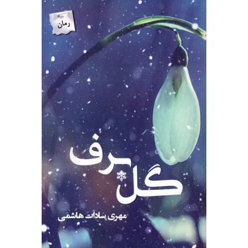 کتاب گل برف