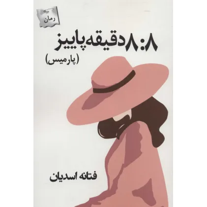 کتاب 8:8 دقیقه پاییز (پارمیس)
