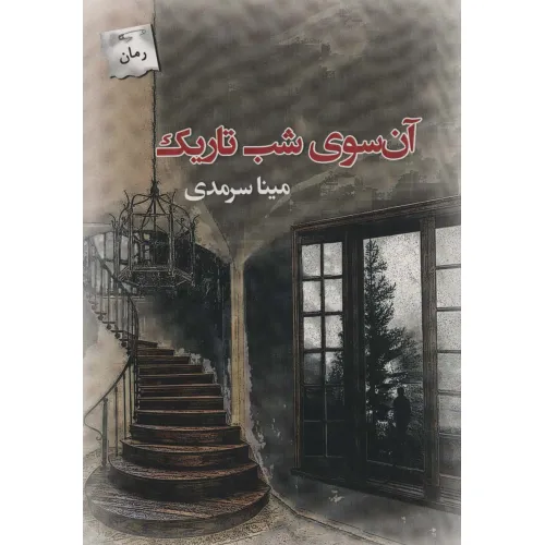 کتاب آن سوی شب تاریک
