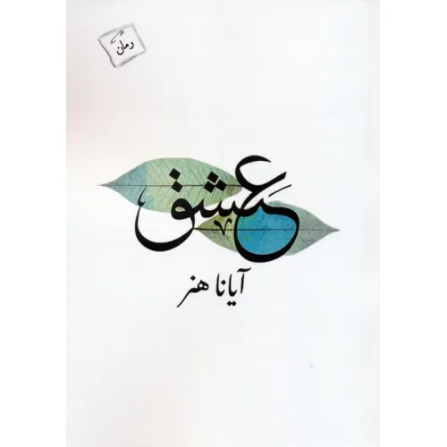 کتاب عشق