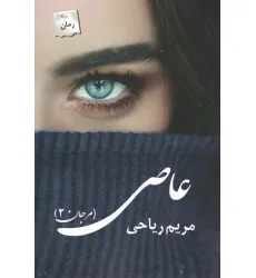کتاب عاصی (مرجان 2)