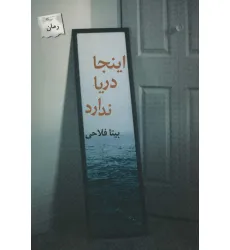 کتاب اینجا دریا ندارد