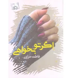 کتاب اگر تو بخواهی
