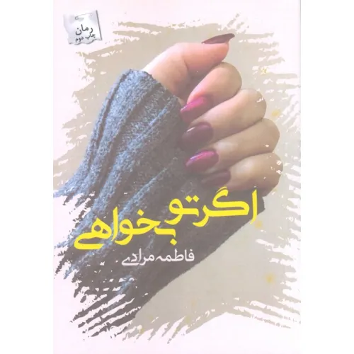 کتاب اگر تو بخواهی