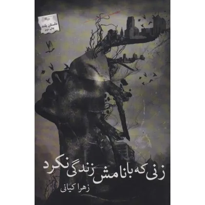 کتاب زنی که با نامش زندگی نکرد