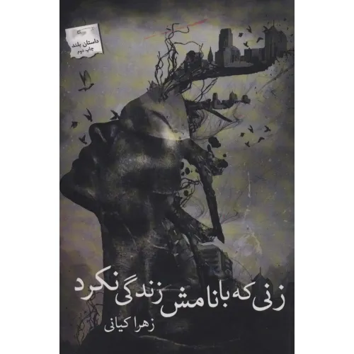 کتاب زنی که با نامش زندگی نکرد