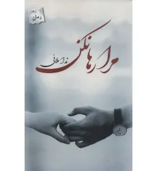 کتاب مرا رها نکن