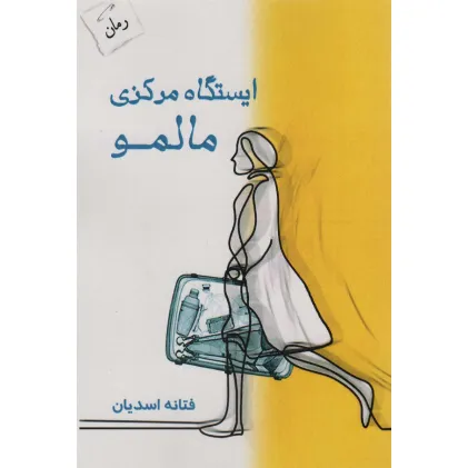 کتاب ایستگاه مرکزی مالمو