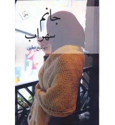 کتاب جانم سهراب