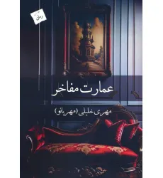 کتاب عمارت مفاخر