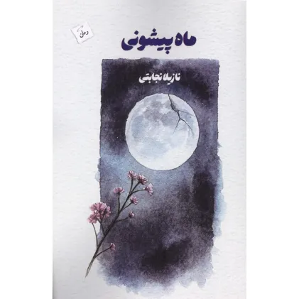 کتاب ماه پیشونی