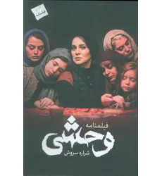 کتاب وحشی (فیلمنامه)