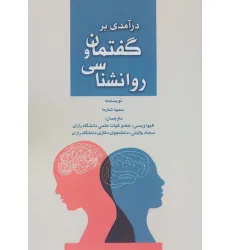 کتاب درآمدی بر گفتمان و روانشناسی