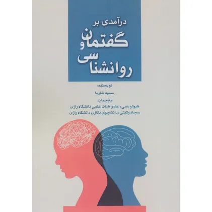 کتاب درآمدی بر گفتمان و روانشناسی