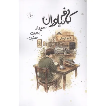 کتاب کافه نیاوران
