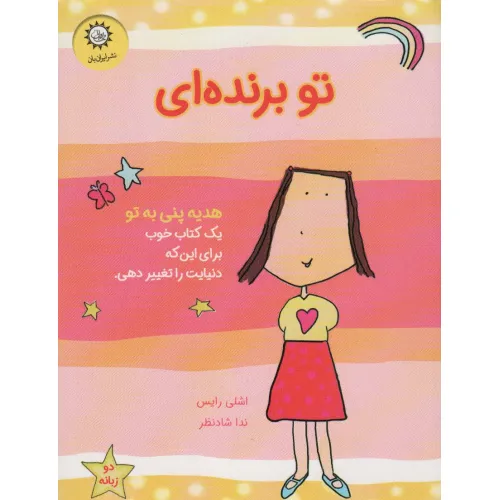 کتاب تو برنده ای (هدیه پنی به تو)،(گلاسه)