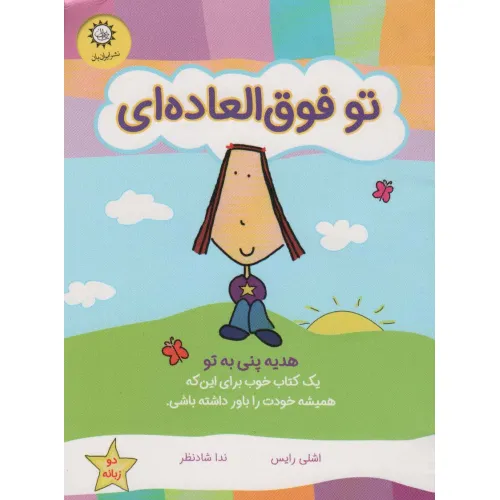کتاب تو فوق العاده ای (هدیه پنی به تو)،(گلاسه)