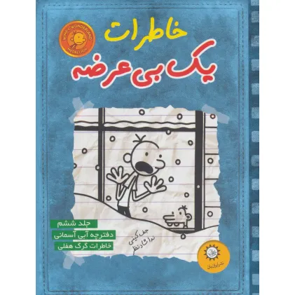 کتاب خاطرات یک بی عرضه 6 (دفترچه آبی آسمونی)