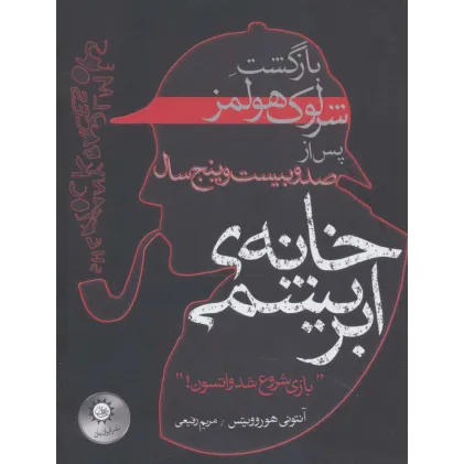 کتاب خانه ی ابریشمی (بازگشت شرلوک هولمز پس از صد و بیست و پنج سال)