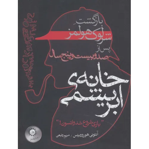 کتاب خانه ی ابریشمی (بازگشت شرلوک هولمز پس از صد و بیست و پنج سال)