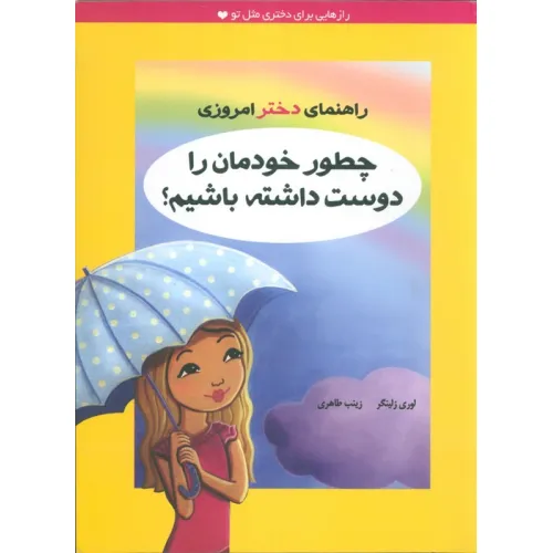 کتاب چطور خودمان را دوست داشته باشیم؟ (راهنمای دختر امروزی)