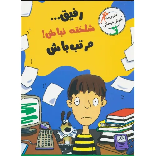 کتاب رفیق...شلخته نباش!مرتب باش (مدیریت هوش هیجانی)