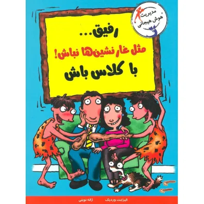 کتاب رفیق...مثل غارنشین ها نباش!باکلاس باش (مدیریت هوش هیجانی)
