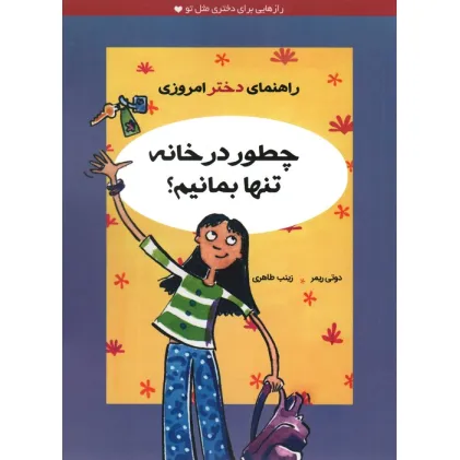 کتاب چطور در خانه تنها بمانیم؟ (راهنمای دختر امروزی)