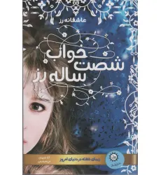 کتاب خواب شصت ساله رز (زیبای خفته در دنیای امروز)