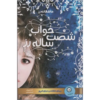 کتاب خواب شصت ساله رز (زیبای خفته در دنیای امروز)