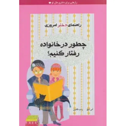 کتاب چطور در خانواده رفتار کنیم؟ (راهنمای دختر امروزی)