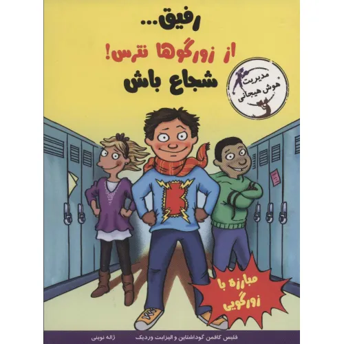 کتاب رفیق...از زورگوها نترس!شجاع باش (مدیریت هوش هیجانی)