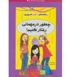 کتاب چطور در مهمانی رفتار کنیم؟ (راهنمای دختر امروزی) کتاب چطور در مهمانی رفتار کنیم؟ (راهنمای دختر امروزی)