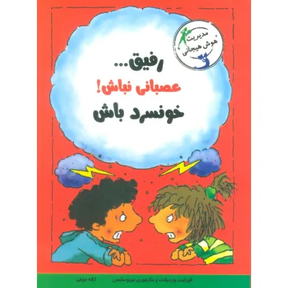 کتاب رفیق...عصبانی نباش!خونسرد باش (مدیریت هوش هیجانی)
