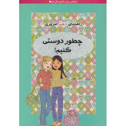 کتاب چطور دوستی کنیم؟ (راهنمای دختر امروزی)