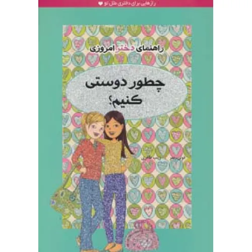 کتاب چطور دوستی کنیم؟ (راهنمای دختر امروزی)