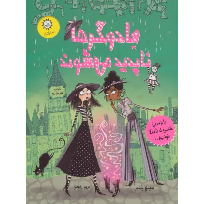 کتاب جادوگرها ناپدید می شوند (جادوگران شهر ریتزی 2)