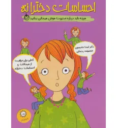 کتاب احساسات دخترانه (هرچه باید درباره مدیریت هوش هیجانی بدانید)،(گلاسه) کتاب احساسات دخترانه (هرچه باید درباره مدیریت هوش هیجانی بدانید)،(گلاسه)