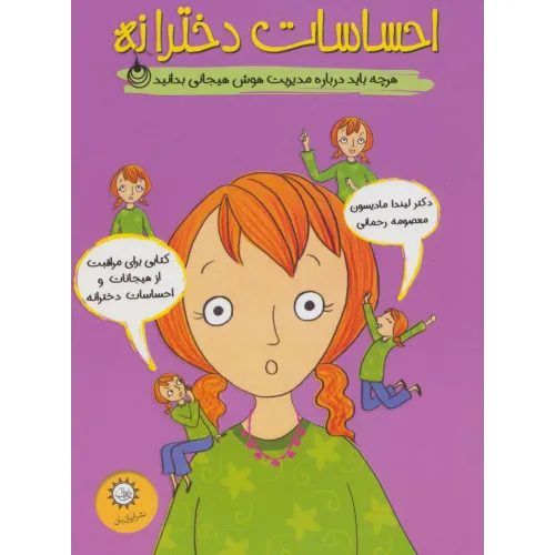 کتاب احساسات دخترانه (هرچه باید درباره مدیریت هوش هیجانی بدانید)،(گلاسه)