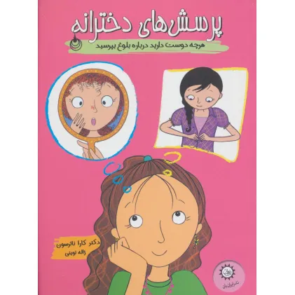 کتاب پرسش های دخترانه (هرچه دوست دارید درباره بلوغ بپرسید)،(گلاسه)