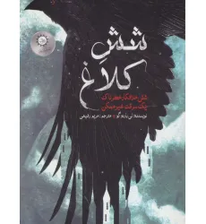 کتاب شش کلاغ 1 (شش خلافکار خطرناک،یک سرقت غیر ممکن) کتاب شش کلاغ 1 (شش خلافکار خطرناک،یک سرقت غیر ممکن)