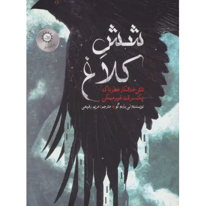 کتاب شش کلاغ 1 (شش خلافکار خطرناک،یک سرقت غیر ممکن)