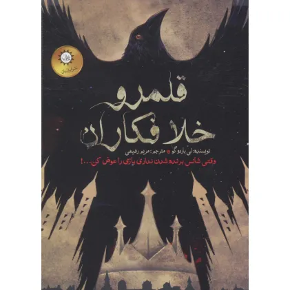 کتاب دو گانه شش کلاغ 2 (قلمرو خلافکاران)