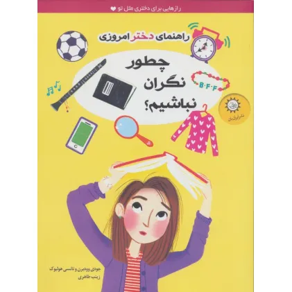 کتاب چطور نگران نباشیم؟ (راهنمای دختر امروزی)،(گلاسه) کتاب چطور نگران نباشیم؟ (راهنمای دختر امروزی)،(گلاسه)