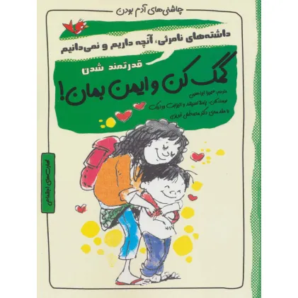 کتاب کمک کن و ایمن بمان!:قدرتمند شدن (چاشنی های آدم بودن)