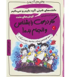 کتاب کار درست را بشناس و انجام بده!:ارزش های مثبت (چاشنی های آدم بودن) کتاب کار درست را بشناس و انجام بده!:ارزش های مثبت (چاشنی های آدم بودن)
