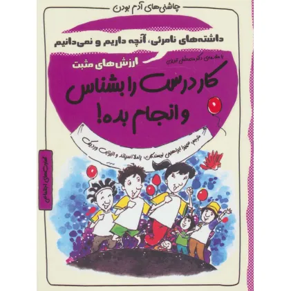 کتاب کار درست را بشناس و انجام بده!:ارزش های مثبت (چاشنی های آدم بودن)