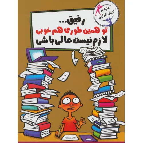 کتاب رفیق...تو همین طوری هم خوبی لازم نیست عالی باشی (غلبه بر کمال گرایی)