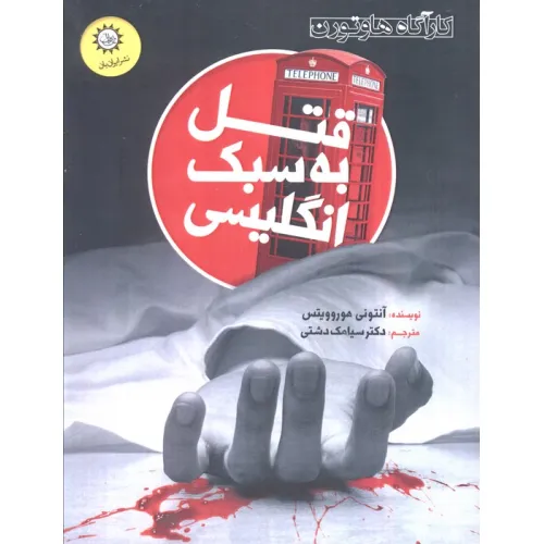 کتاب قتل به سبک انگلیسی