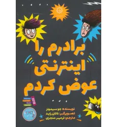 کتاب برادرم را اینترنتی عوض کردم